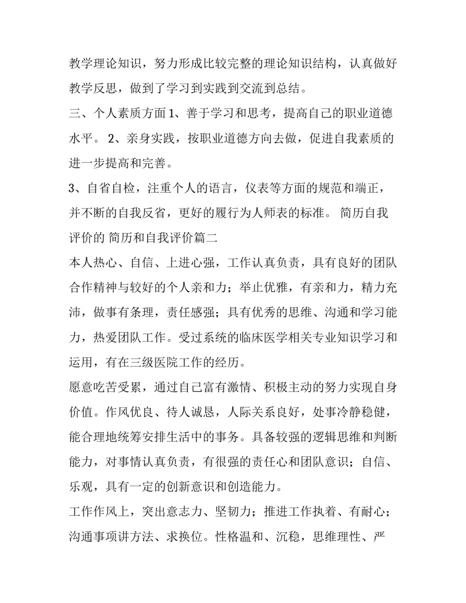 简历自我评价的 简历和自我评价(4篇)_第2页