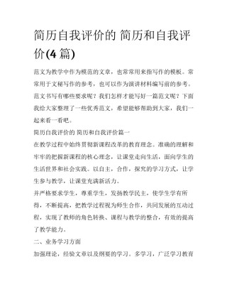 简历自我评价的 简历和自我评价(4篇)