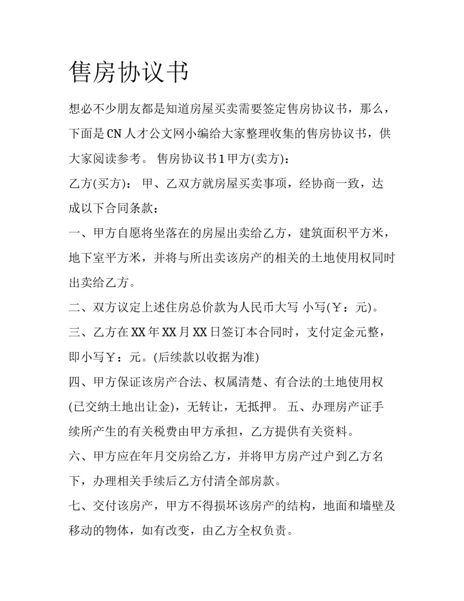 售房协议书_第1页