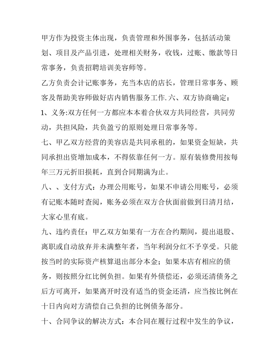 最新合伙美容院合同协议书 美容院合伙经营合同(优质9篇)_第2页