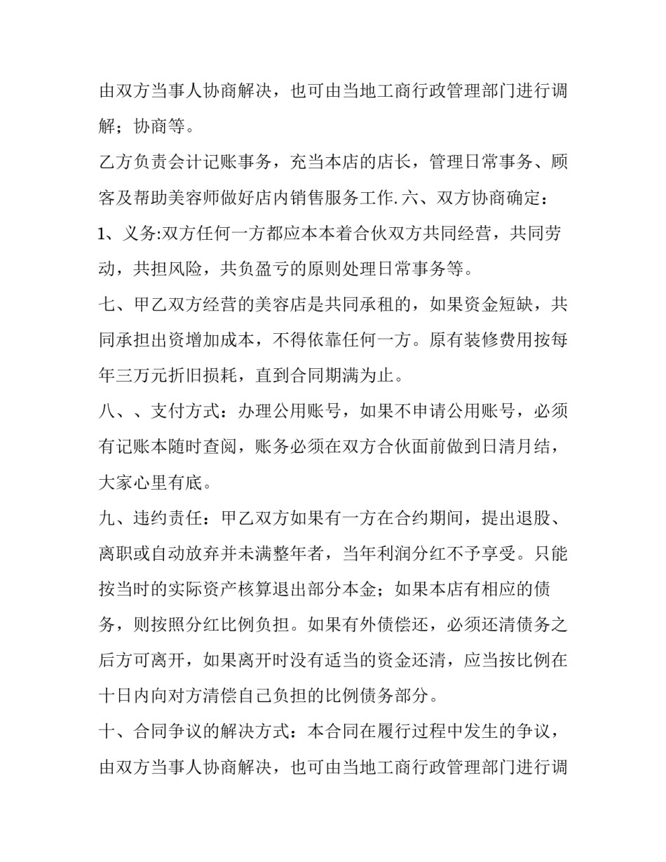 最新合伙美容院合同协议书 美容院合伙经营合同(优质9篇)_第3页