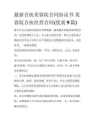 最新合伙美容院合同协议书 美容院合伙经营合同(优质9篇)