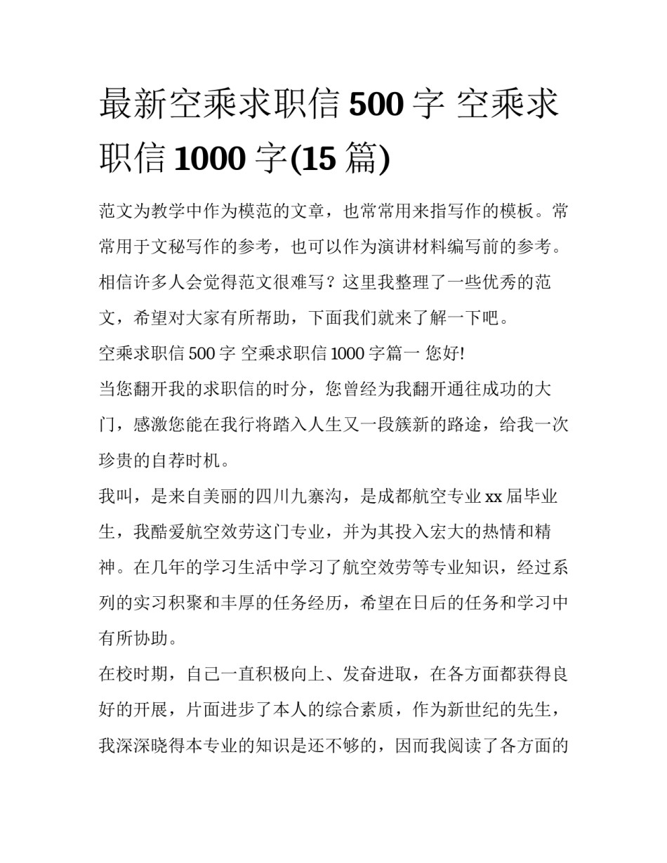 最新空乘求职信500字 空乘求职信1000字(15篇)_第1页