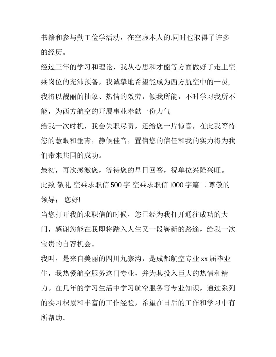 最新空乘求职信500字 空乘求职信1000字(15篇)_第2页