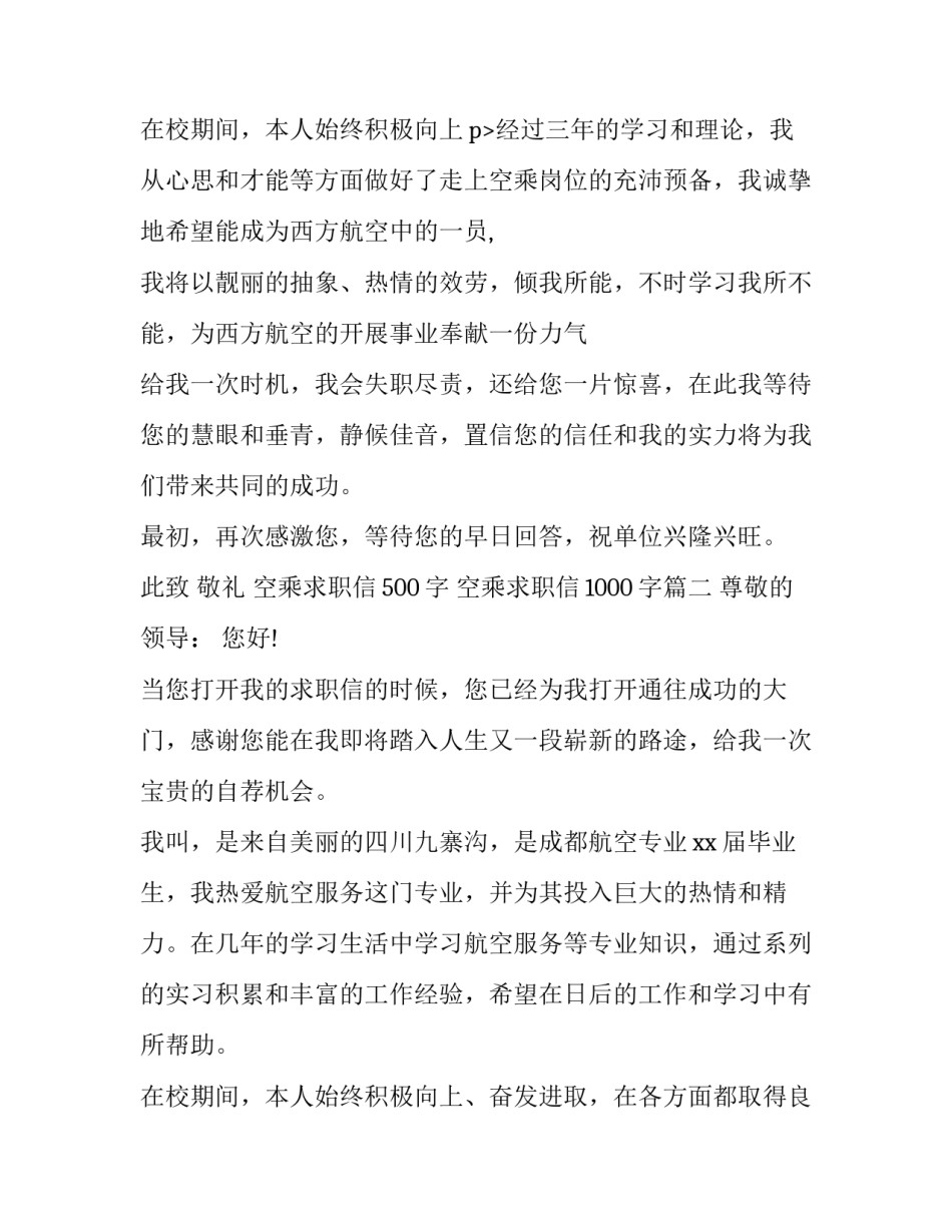 最新空乘求职信500字 空乘求职信1000字(15篇)_第3页