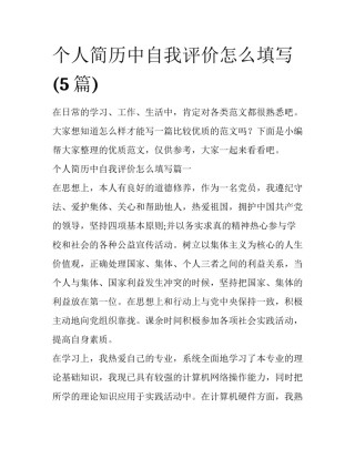 个人简历中自我评价怎么填写(5篇)