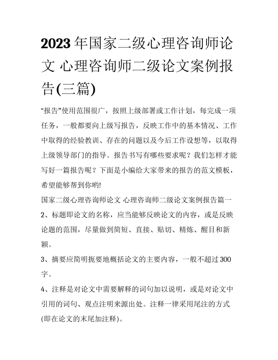 2023年国家二级心理咨询师论文 心理咨询师二级论文案例报告(三篇)_第1页