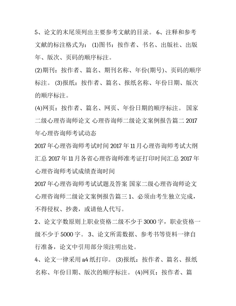 2023年国家二级心理咨询师论文 心理咨询师二级论文案例报告(三篇)_第2页