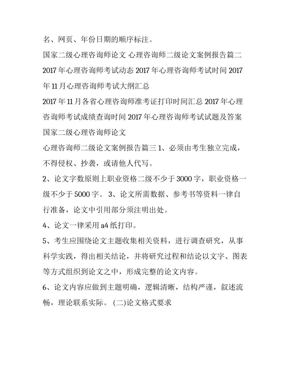 2023年国家二级心理咨询师论文 心理咨询师二级论文案例报告(三篇)_第3页