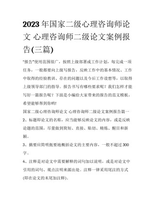 2023年国家二级心理咨询师论文 心理咨询师二级论文案例报告(三篇)
