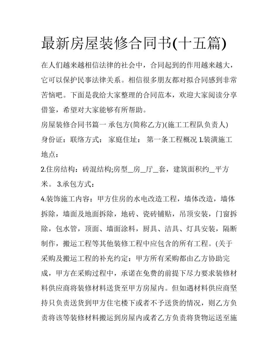 最新房屋装修合同书(十五篇)_第1页