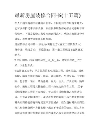 最新房屋装修合同书(十五篇)