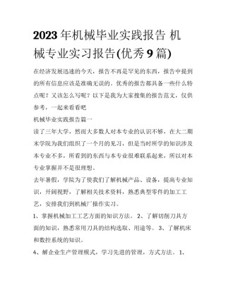 2023年机械毕业实践报告 机械专业实习报告(优秀9篇)