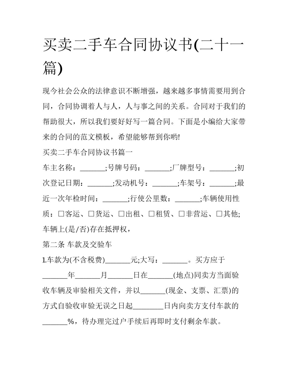 买卖二手车合同协议书(二十一篇)_第1页
