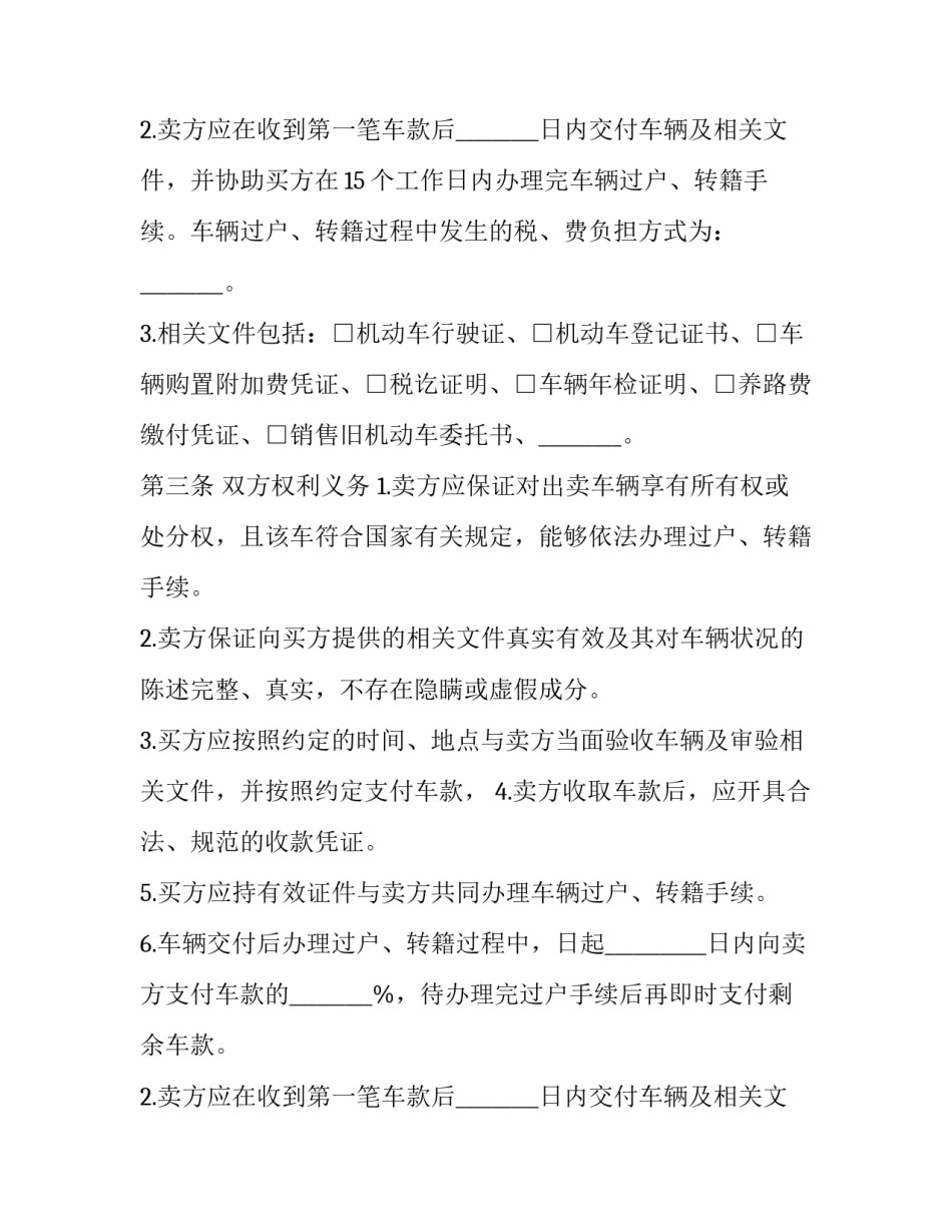 买卖二手车合同协议书(二十一篇)_第2页