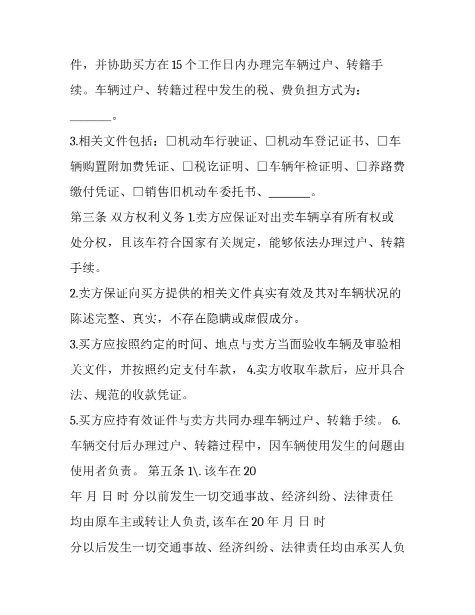 买卖二手车合同协议书(二十一篇)_第3页