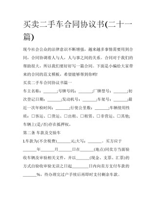买卖二手车合同协议书(二十一篇)