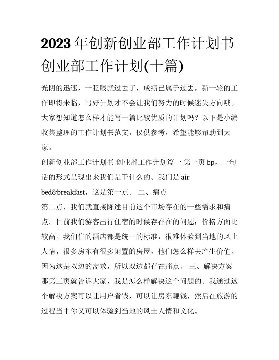 2023年创新创业部工作计划书 创业部工作计划(十篇)_第1页