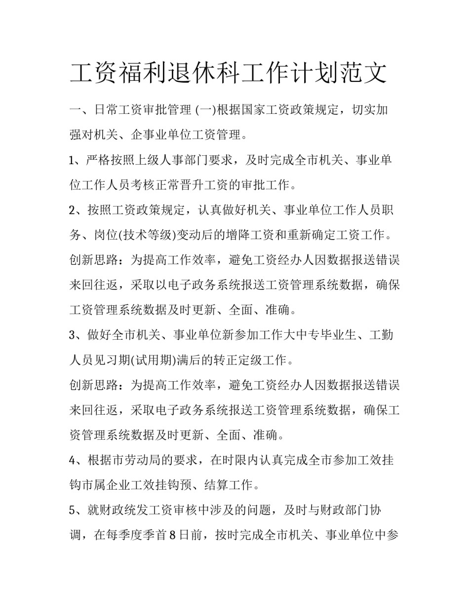 工资福利退休科工作计划范文_第1页