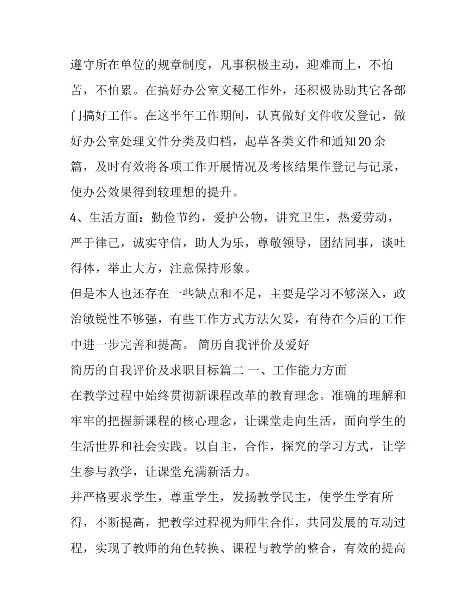 简历自我评价及爱好 简历的自我评价及求职目标(四篇)_第3页