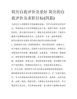 简历自我评价及爱好 简历的自我评价及求职目标(四篇)