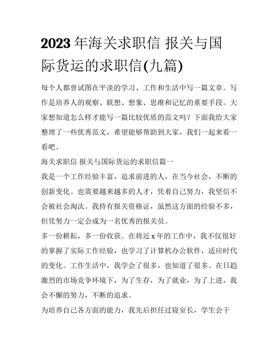 2023年海关求职信 报关与国际货运的求职信(九篇)_第1页