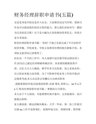 财务经理辞职申请书(五篇)