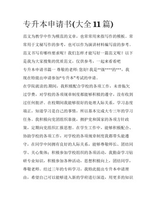 专升本申请书(大全11篇)