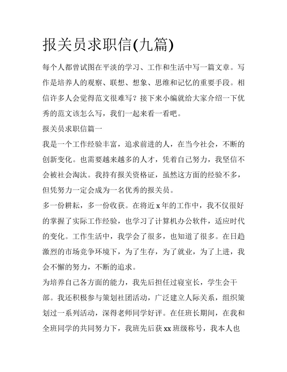 报关员求职信(九篇)_第1页
