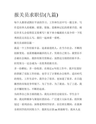 报关员求职信(九篇)