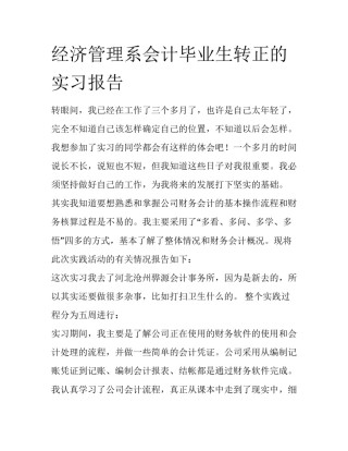 经济管理系会计毕业生转正的实习报告
