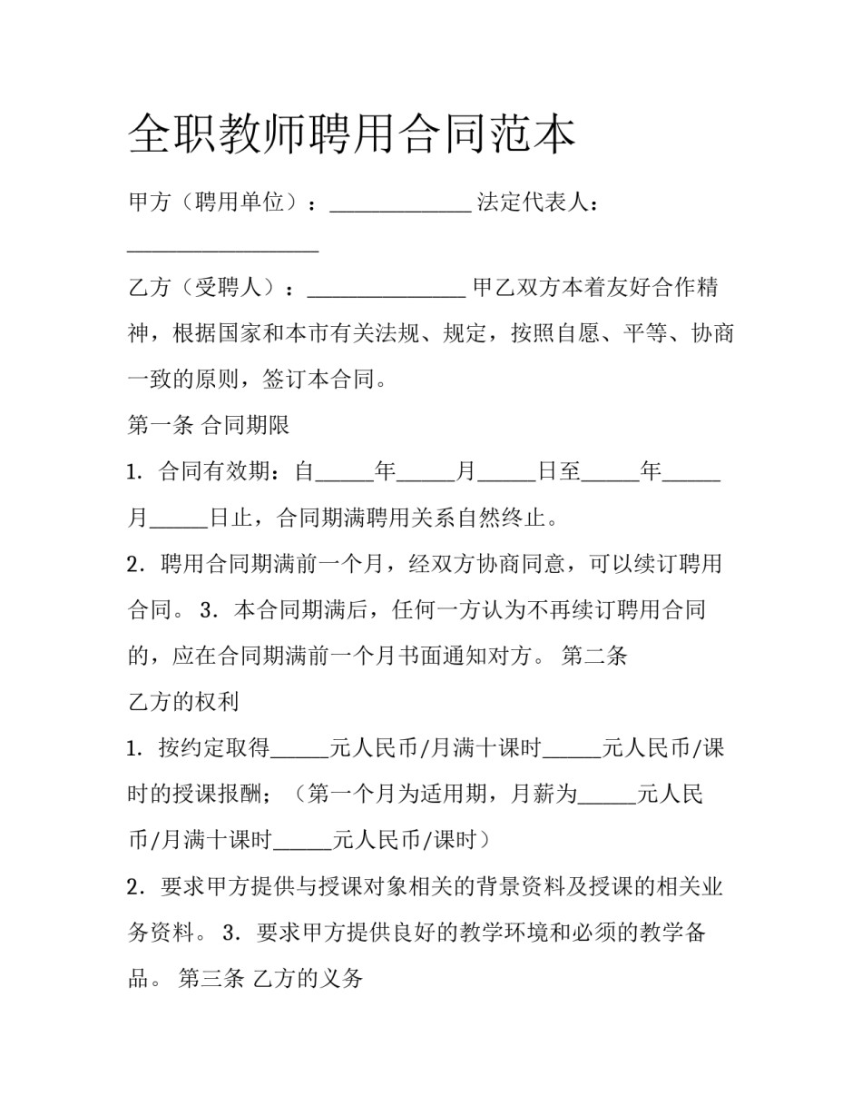 全职教师聘用合同范本_第1页