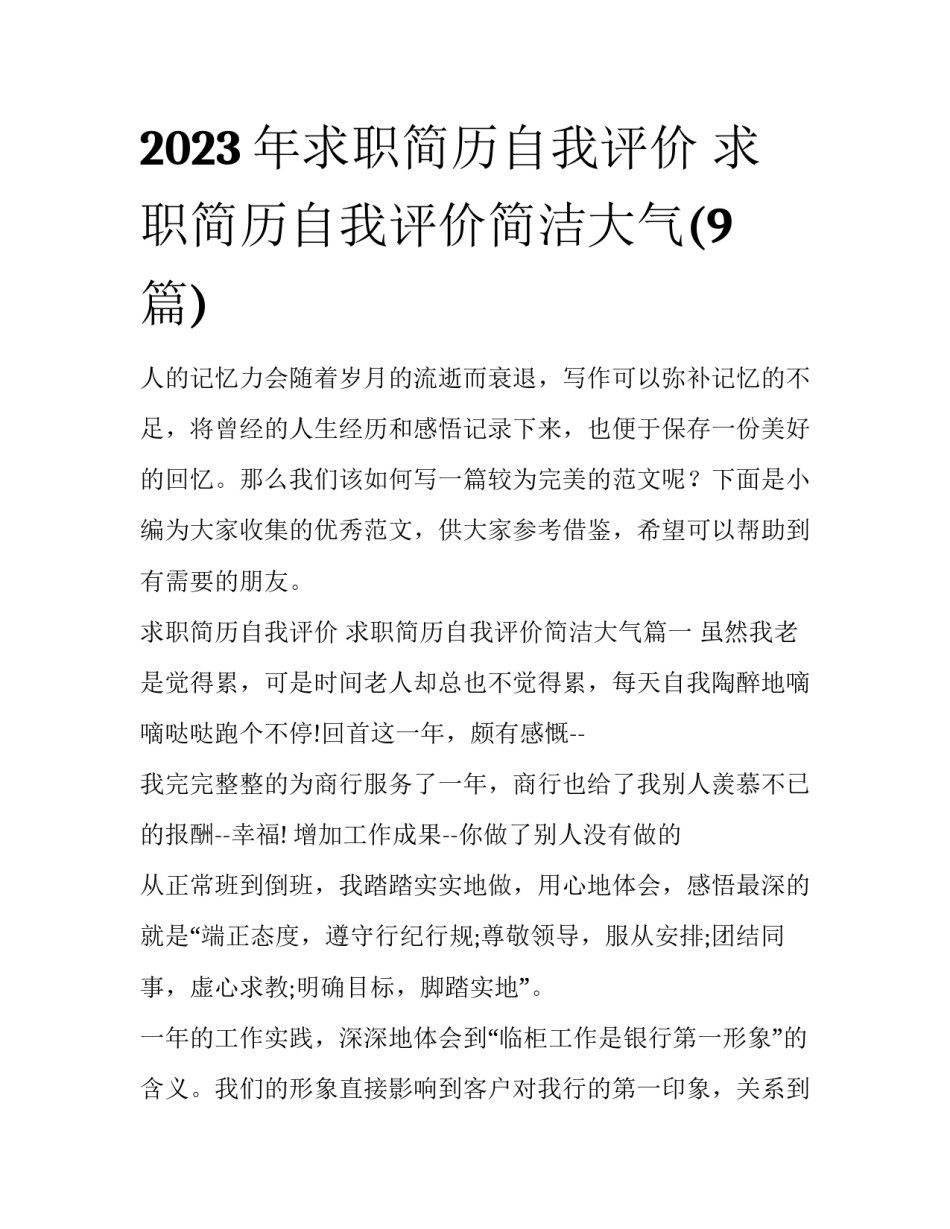 2023年求职简历自我评价 求职简历自我评价简洁大气(9篇)_第1页
