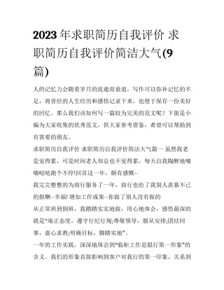 2023年求职简历自我评价 求职简历自我评价简洁大气(9篇)