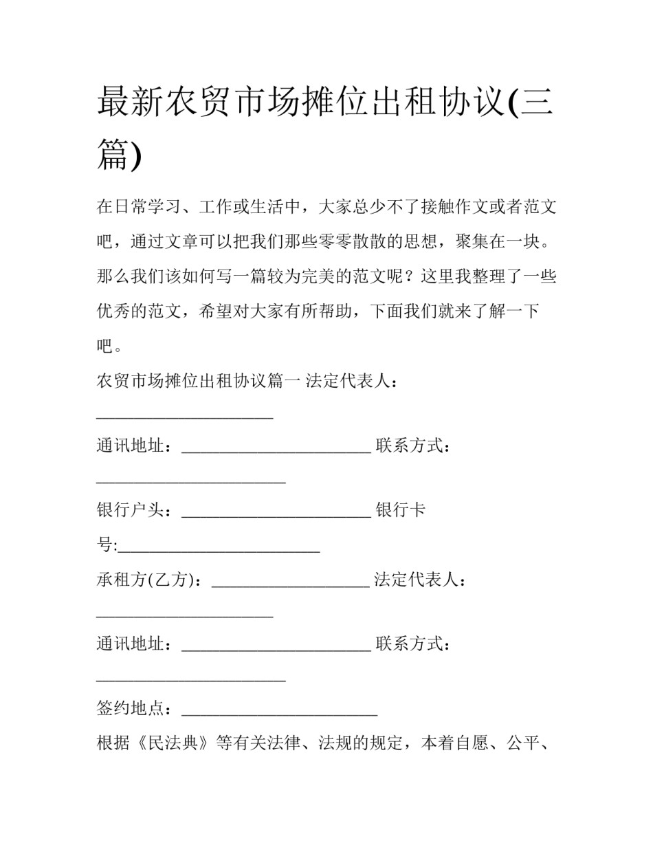 最新农贸市场摊位出租协议(三篇)_第1页