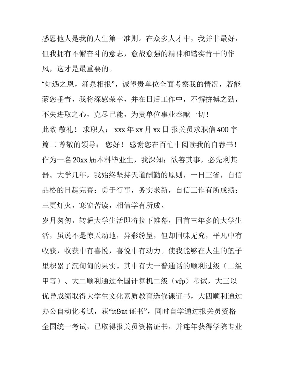 2023年报关员求职信400字(九篇)_第3页