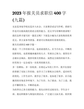 2023年报关员求职信400字(九篇)