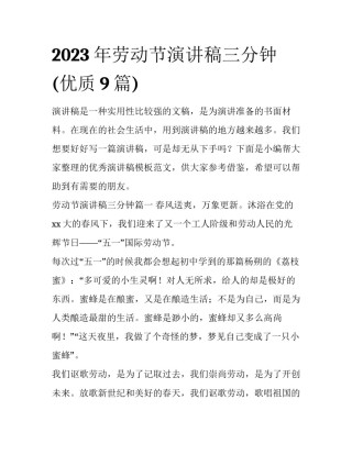 2023年劳动节演讲稿三分钟(优质9篇)