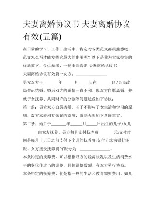 夫妻离婚协议书 夫妻离婚协议有效(五篇)