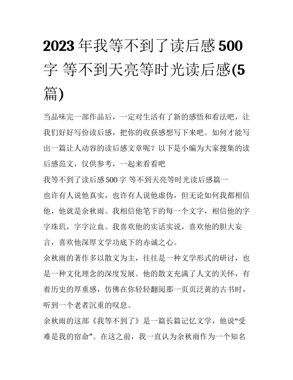 2023年我等不到了读后感500字 等不到天亮等时光读后感(5篇)_第1页