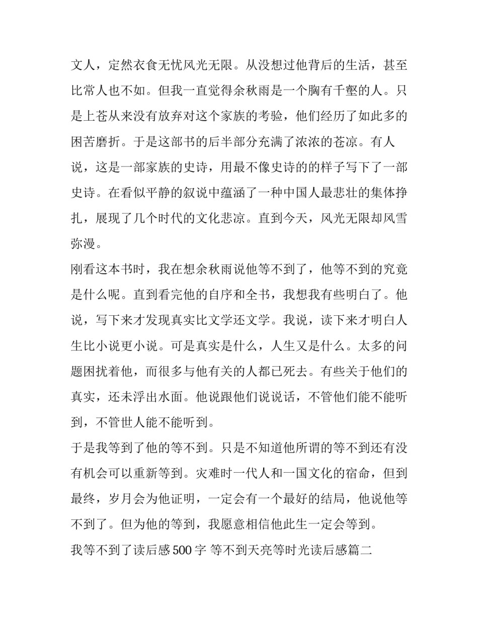 2023年我等不到了读后感500字 等不到天亮等时光读后感(5篇)_第2页