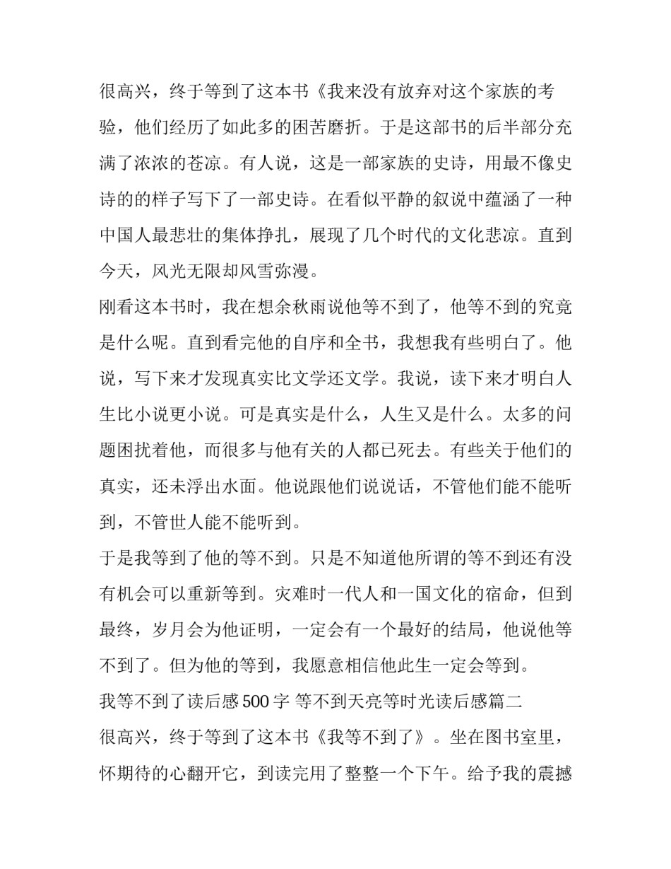 2023年我等不到了读后感500字 等不到天亮等时光读后感(5篇)_第3页