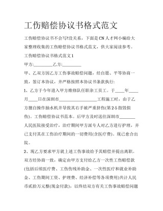工伤赔偿协议书格式范文