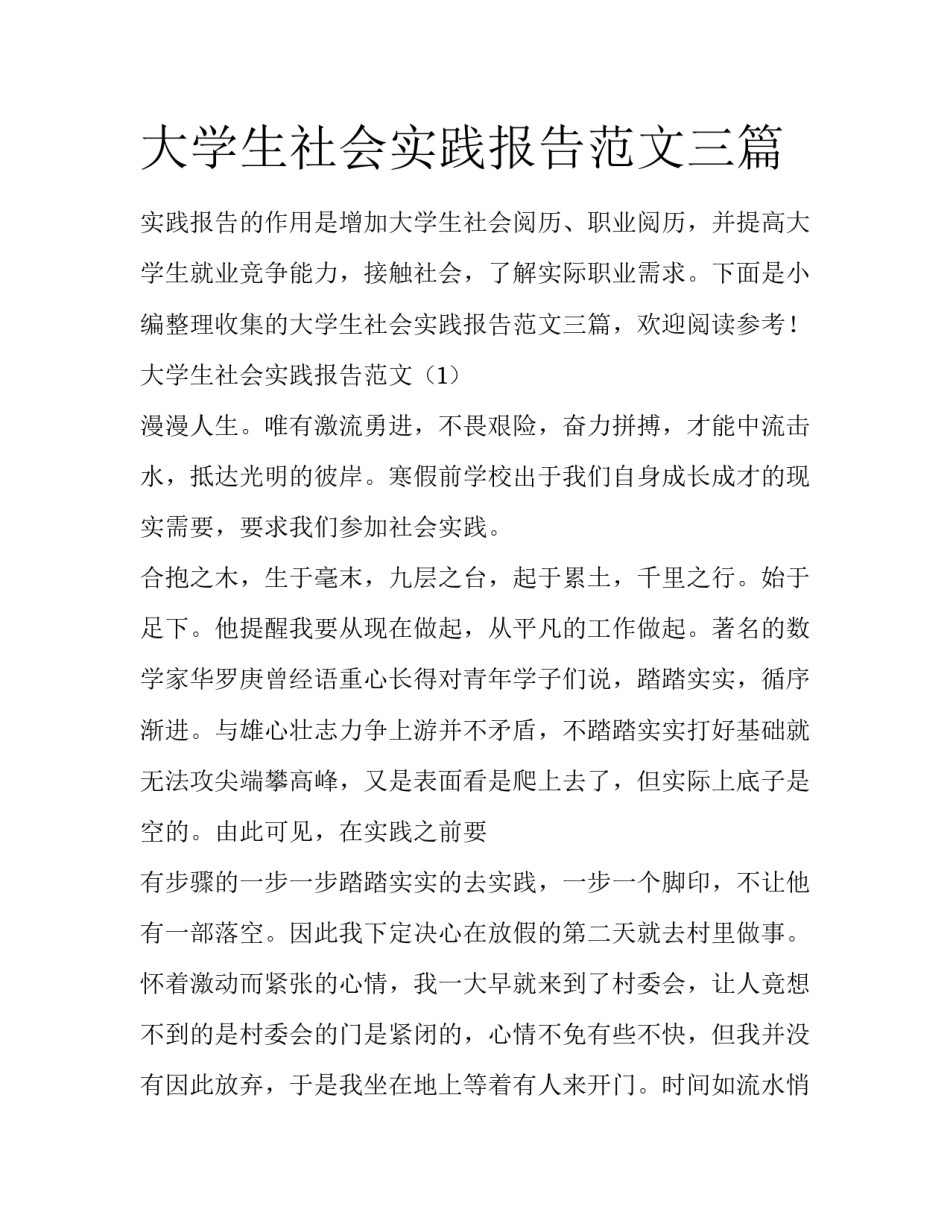 大学生社会实践报告范文三篇_第1页