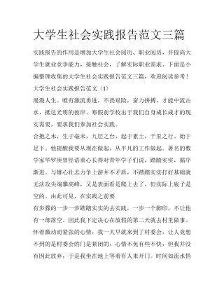 大学生社会实践报告范文三篇