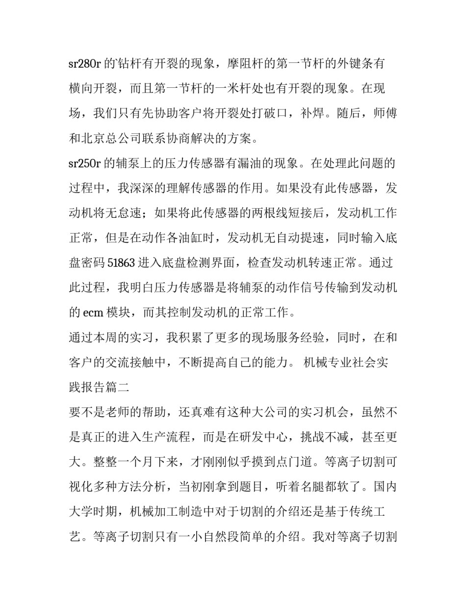 2023年机械专业社会实践报告(大全14篇)_第3页