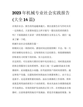 2023年机械专业社会实践报告(大全14篇)