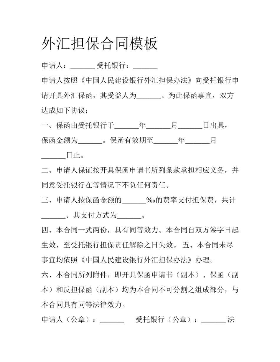 外汇担保合同模板_第1页
