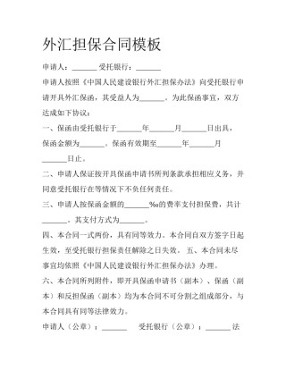 外汇担保合同模板