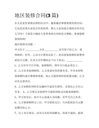 地区装修合同(3篇)